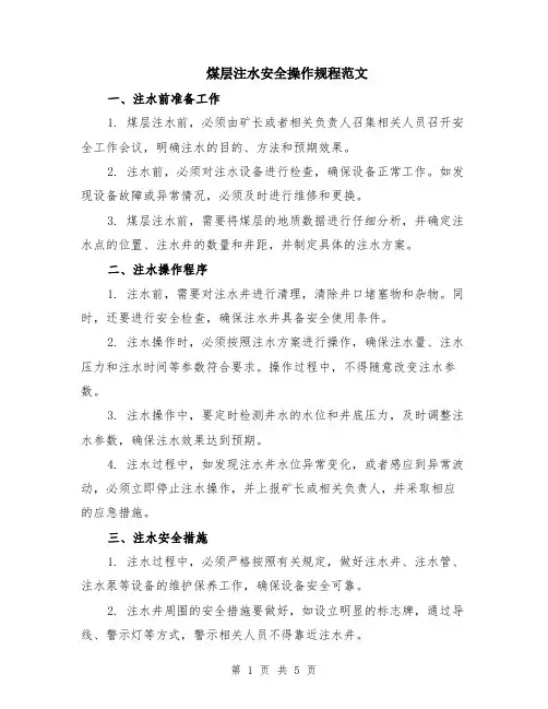 煤层注水安全操作规程范文（二篇）