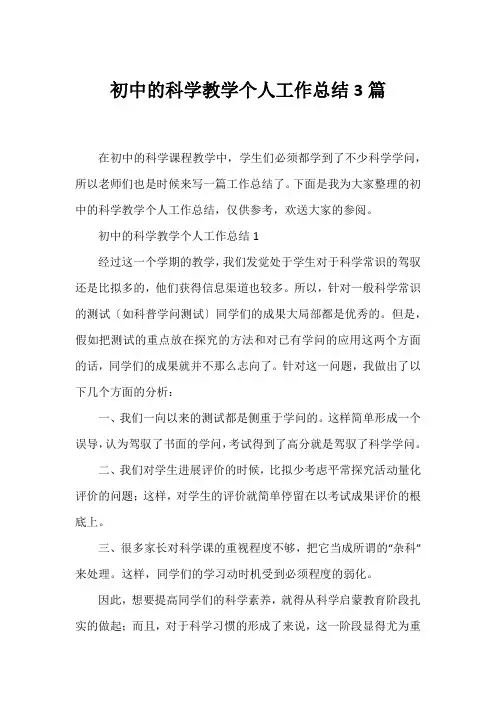 初中的科学教学个人工作总结3篇