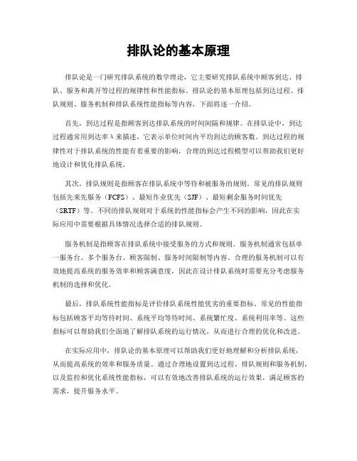 排队论的基本原理