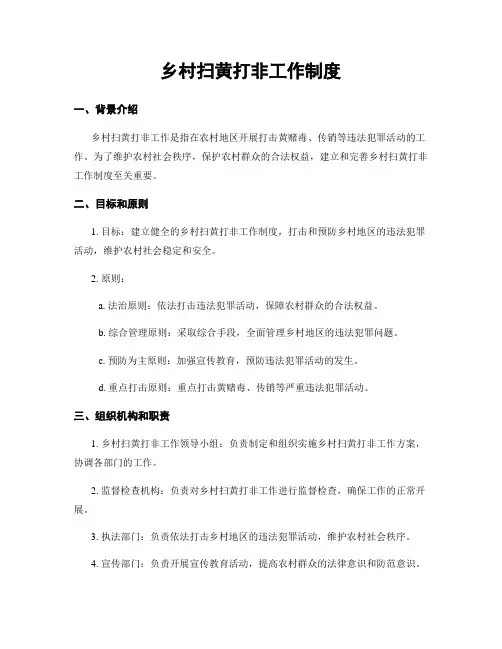 乡村扫黄打非工作制度