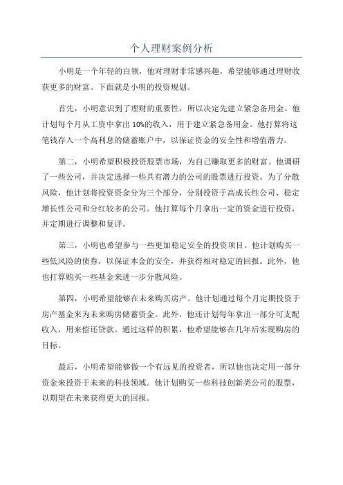 个人理财案例分析