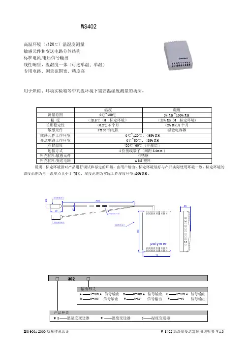 WS402 温湿度变送器 说明书