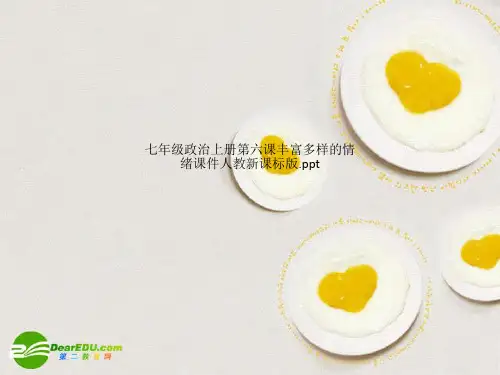 七年级政治上册第六课丰富多样的情绪课件人教新课标版.ppt