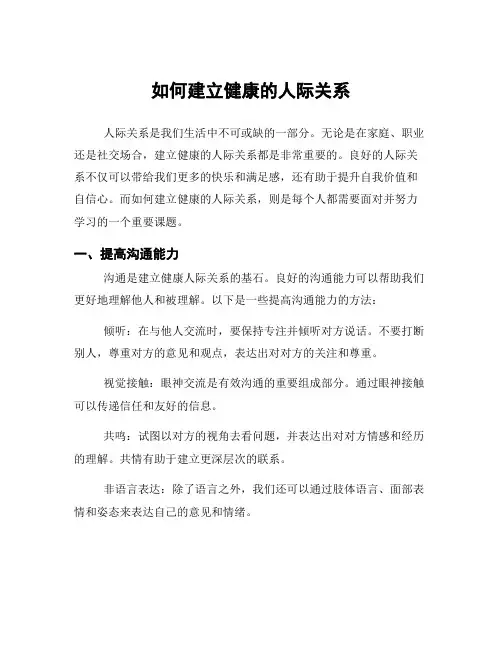 如何建立健康的人际关系