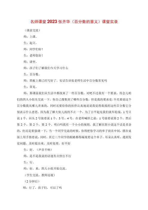 2023年名师课堂 张齐华《百分数的意义》课堂实录