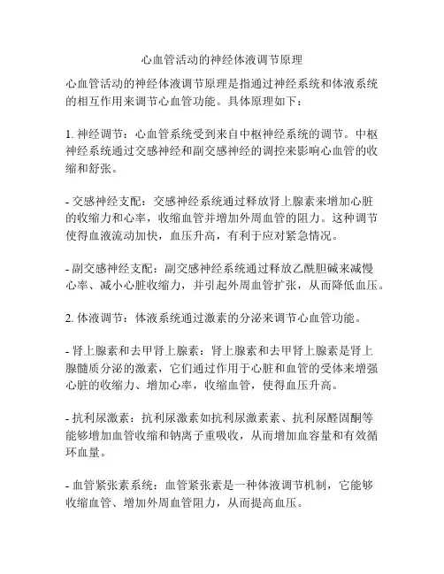 心血管活动的神经体液调节原理