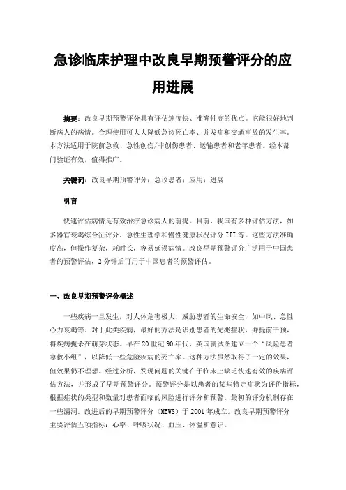 急诊临床护理中改良早期预警评分的应用进展