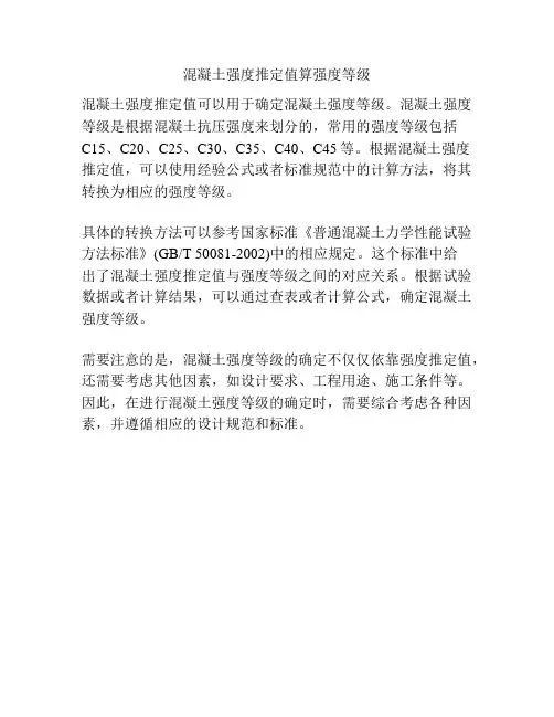 混凝土强度推定值算强度等级