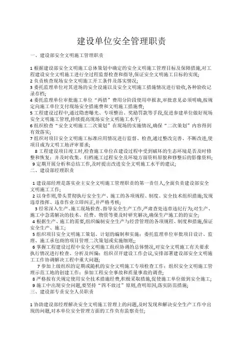 建设单位安全管理职责