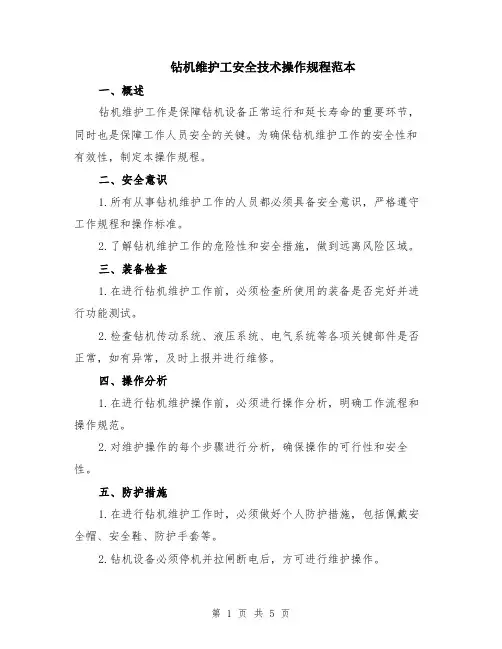 钻机维护工安全技术操作规程范本（2篇）
