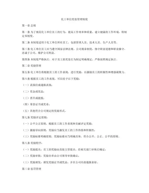 化工单位奖惩管理制度