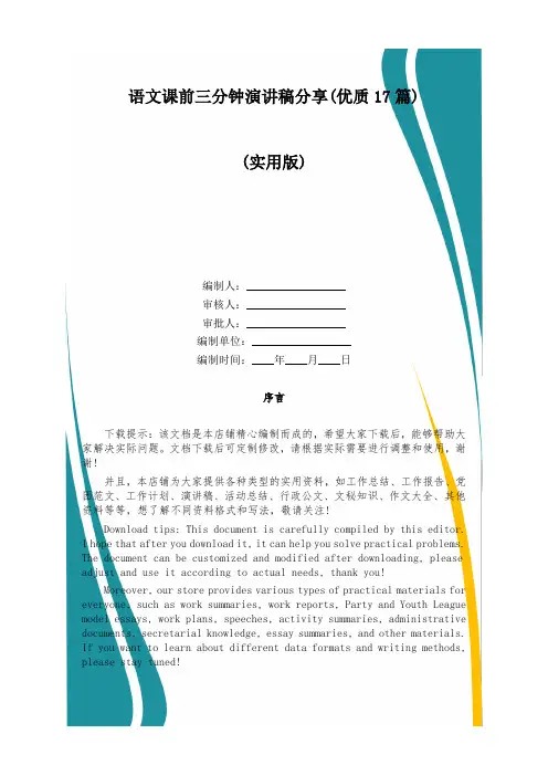 语文课前三分钟演讲稿分享(优质17篇)
