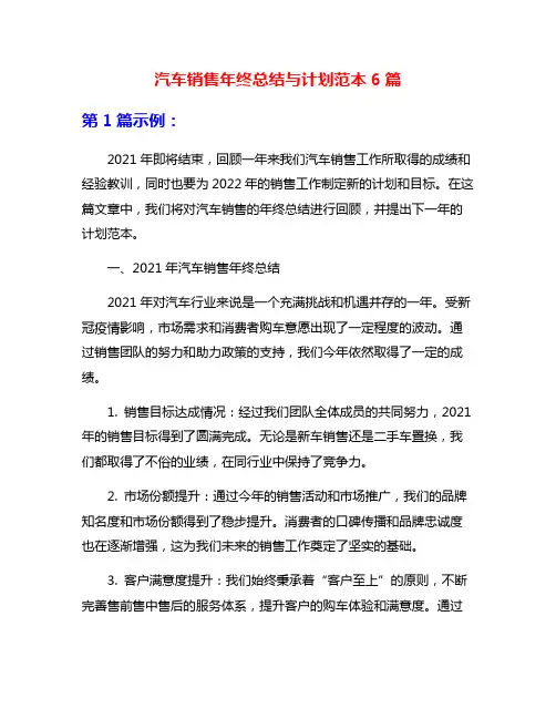 汽车销售年终总结与计划范本6篇