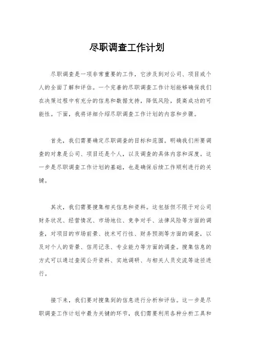 尽职调查工作计划