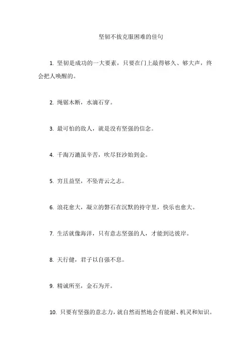 坚韧不拔克服困难的佳句