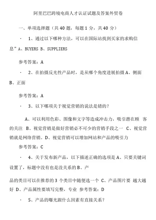 阿里巴巴跨境电商人才认证试题及答案外贸卷