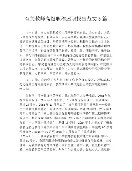 有关教师高级职称述职报告范文5篇