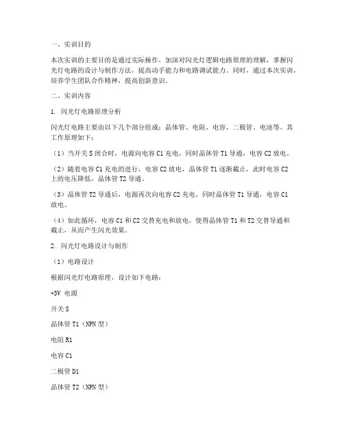 闪光灯逻辑电路实训报告