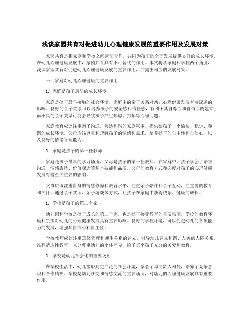 浅谈家园共育对促进幼儿心理健康发展的重要作用及发展对策