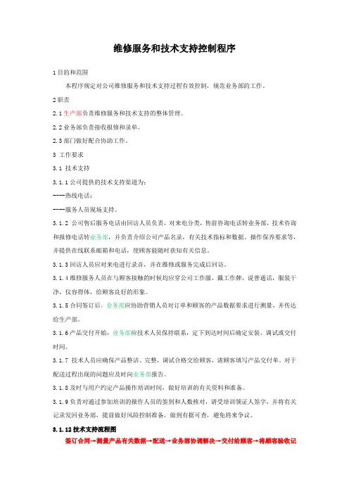 维修服务和技术支持控制程序