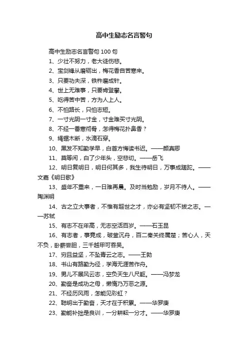 高中生励志名言警句100句