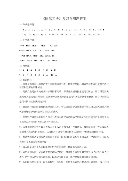 国际私法复习自测题答案