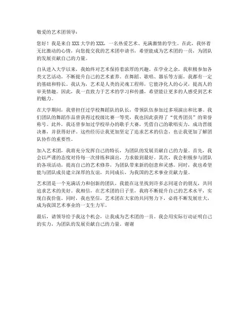 艺术团申请书范文个人简介