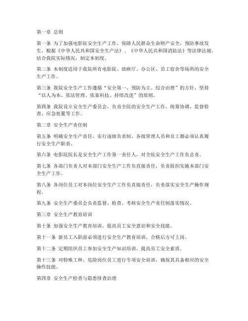 电影院安全生产工作制度