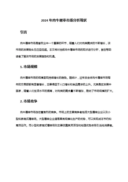 2024年肉牛屠宰市场分析现状