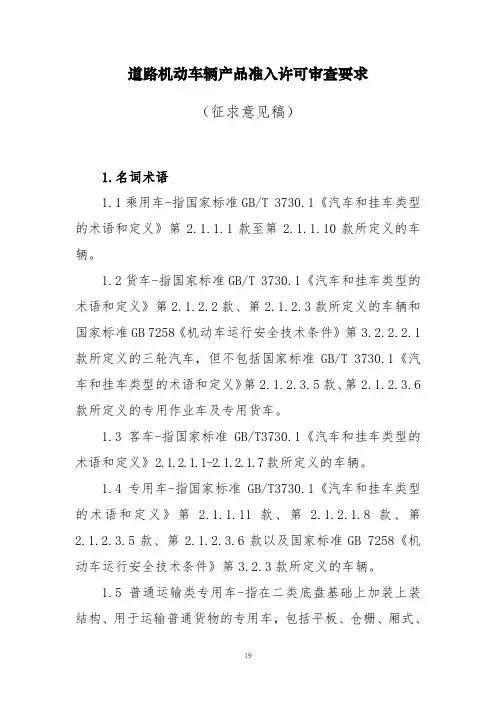 道路机动车辆产品准入许可审查要求-中华人民共和国工业和信息化部[001]