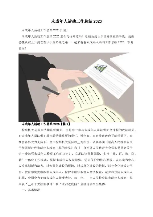 未成年人活动工作总结2023