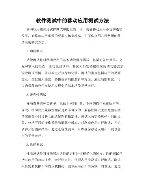 软件测试中的移动应用测试方法