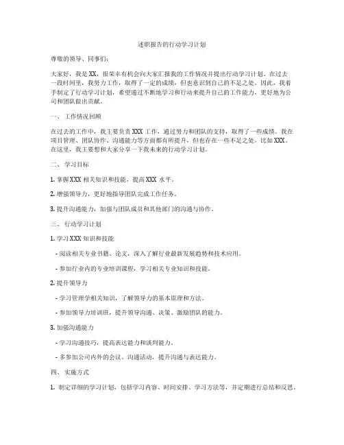 述职报告的行动学习计划
