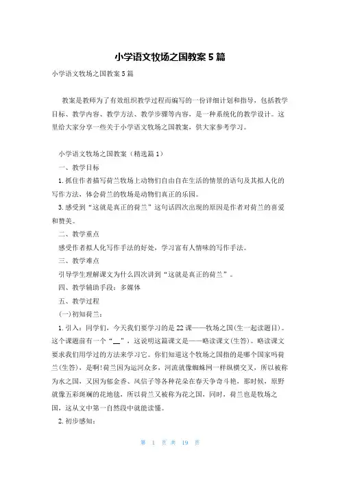 小学语文牧场之国教案5篇