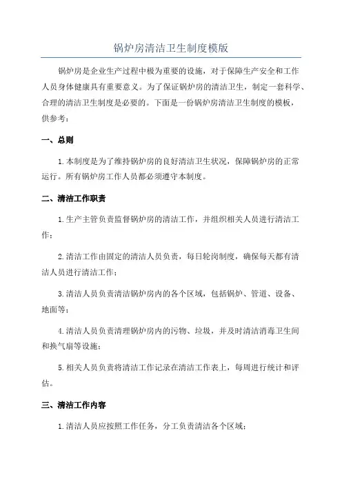 锅炉房清洁卫生制度模版