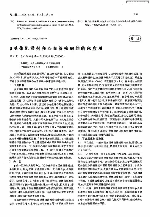 β受体阻滞剂在心血管疾病的临床应用