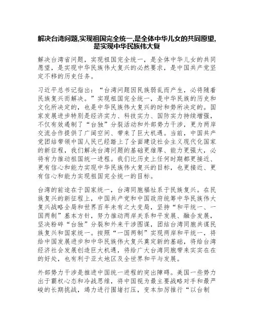 解决台湾问题,实现祖国完全统一,是全体中华儿女的共同愿望,是实现中华民族伟大复