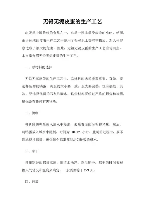 无铅无泥皮蛋的生产工艺