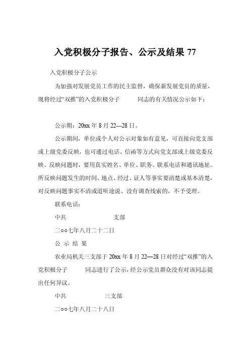 入党积极分子报告、公示及结果77