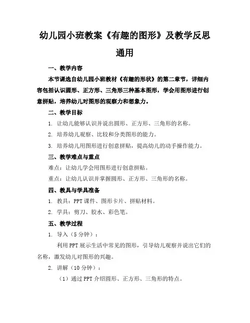 幼儿园小班教案《有趣的图形》及教学反思通用