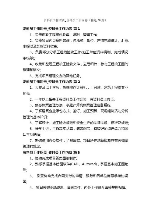 资料员工作职责_资料员工作内容（精选30篇）