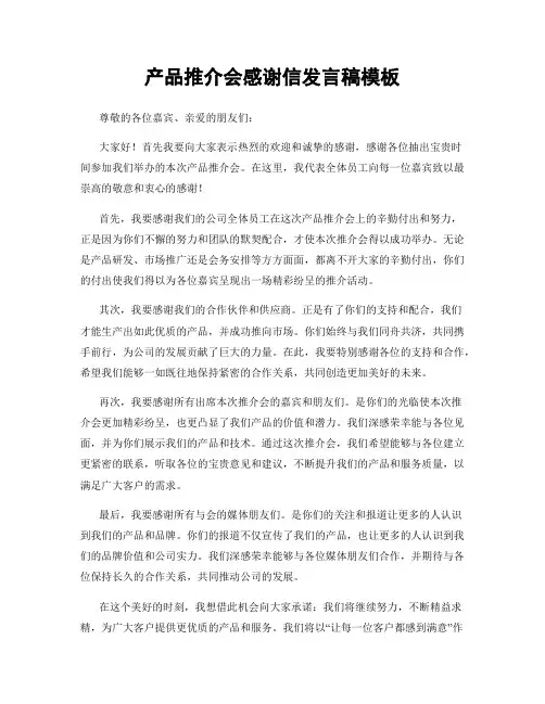产品推介会感谢信发言稿模板