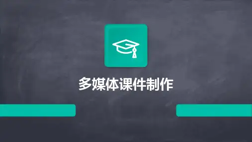 多媒体课件制作ppt