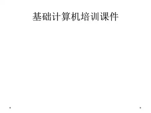 基础计算机培训课件