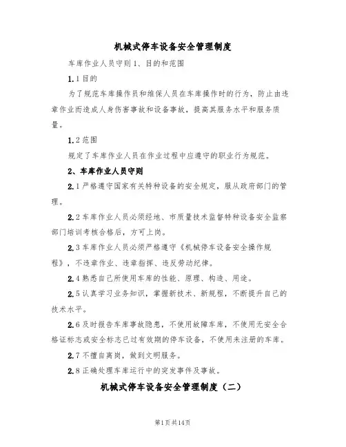 机械式停车设备安全管理制度(四篇)