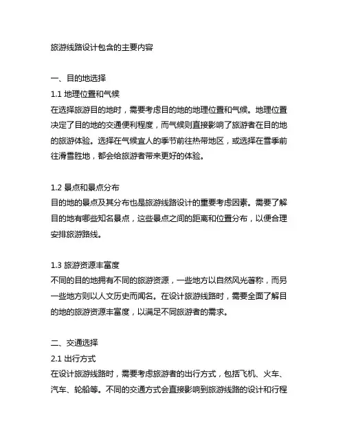 简述旅游线路设计包含的主要内容