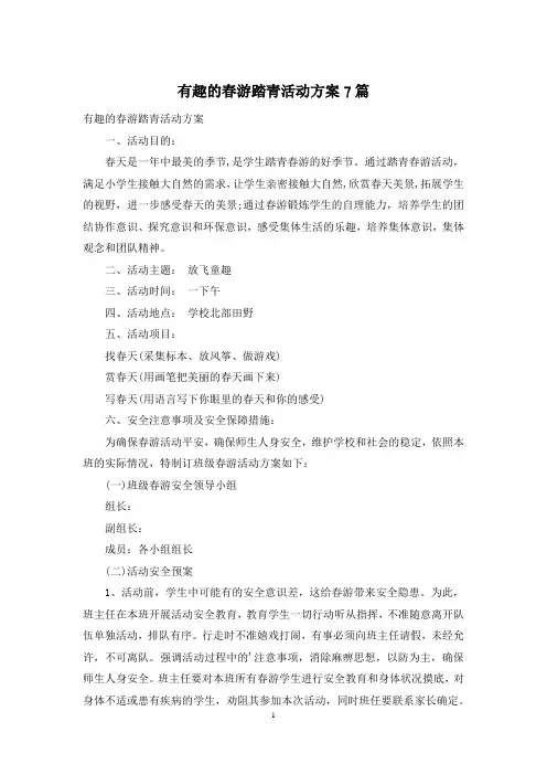 有趣的春游踏青活动方案7篇