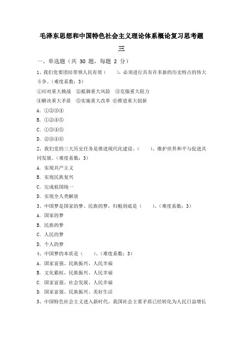 毛概复习思考题三