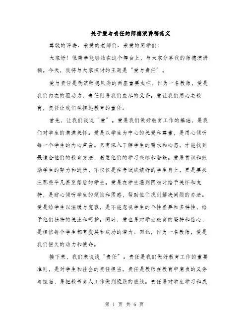 关于爱与责任的师德演讲稿范文（三篇）