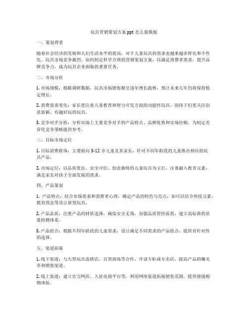 玩具营销策划方案ppt怎么做模板